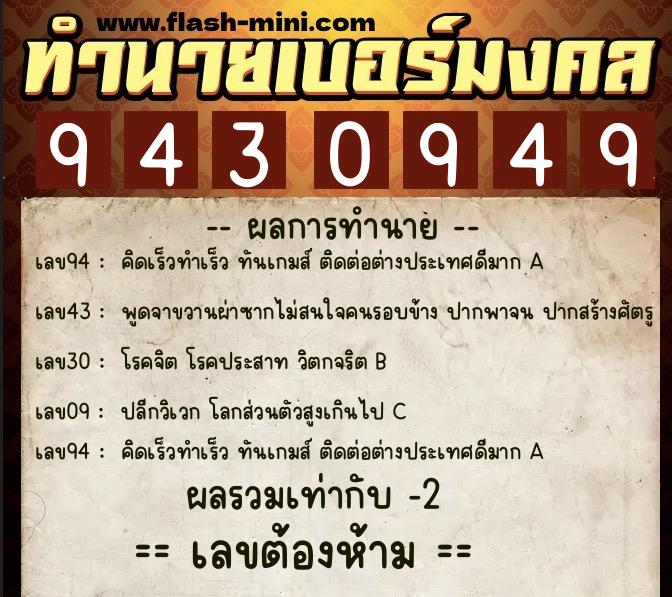 ทำนายเบอร์มงคล 0XX-9430949 ทำนายเบอร์มงคล หมายเลข 090-943094 ทำนายเบอร์มงคล 0XX-9430949 ทำนายเบอร์มงคล หมายเลข 090-943094