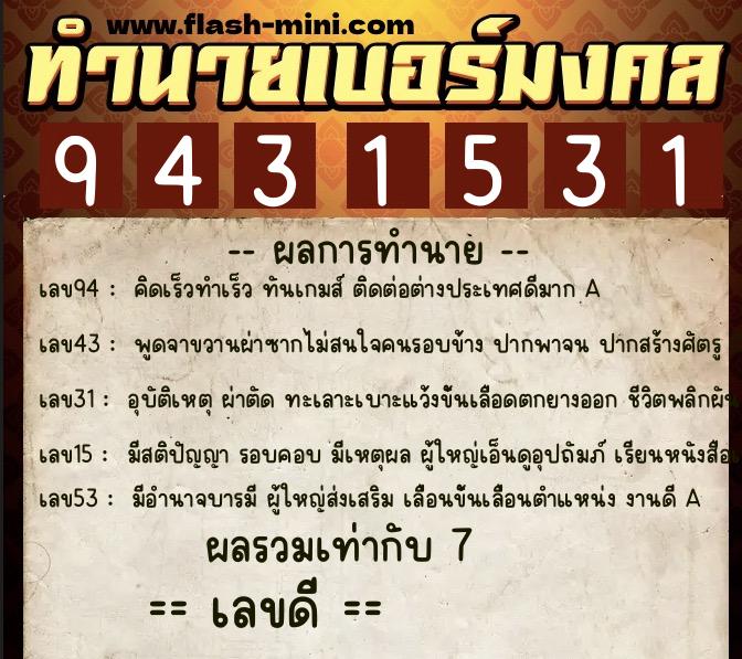 ทำนายเบอร์มงคล 0XX-9431531 ทำนายเบอร์มงคล หมายเลข 060-943153 ทำนายเบอร์มงคล 0XX-9431531 ทำนายเบอร์มงคล หมายเลข 060-943153