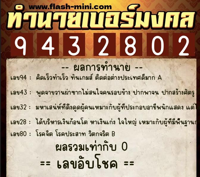 ทำนายเบอร์มงคล 0XX-9432802 ทำนายเบอร์มงคล หมายเลข 060-943280 ทำนายเบอร์มงคล 0XX-9432802 ทำนายเบอร์มงคล หมายเลข 060-943280