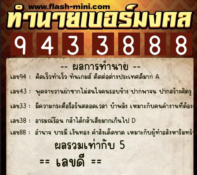 ทำนายเบอร์มงคล 0XX-9433888  ทำนายเบอร์มงคล หมายเลข 083-943388 
