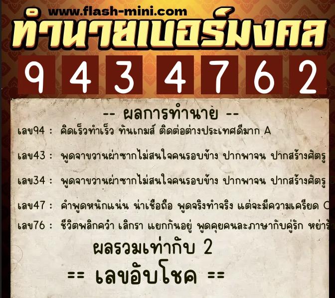 ทำนายเบอร์มงคล 0XX-9434762  ทำนายเบอร์มงคล หมายเลข 096-943476 