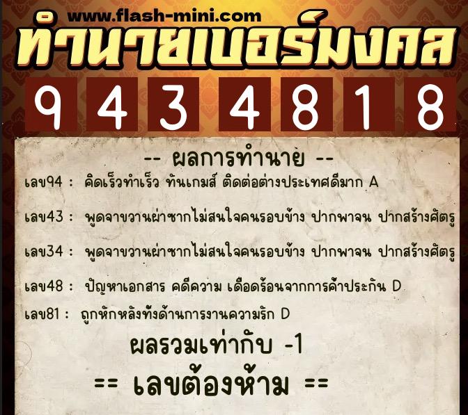 ทำนายเบอร์มงคล 0XX-9434818 ทำนายเบอร์มงคล หมายเลข 085-943481 ทำนายเบอร์มงคล 0XX-9434818 ทำนายเบอร์มงคล หมายเลข 085-943481