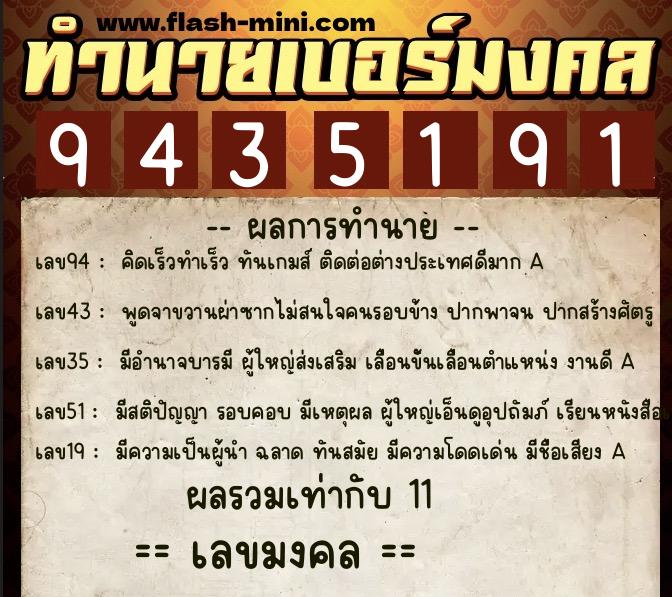 ทำนายเบอร์มงคล 0XX-9435191  ทำนายเบอร์มงคล หมายเลข 087-943519 