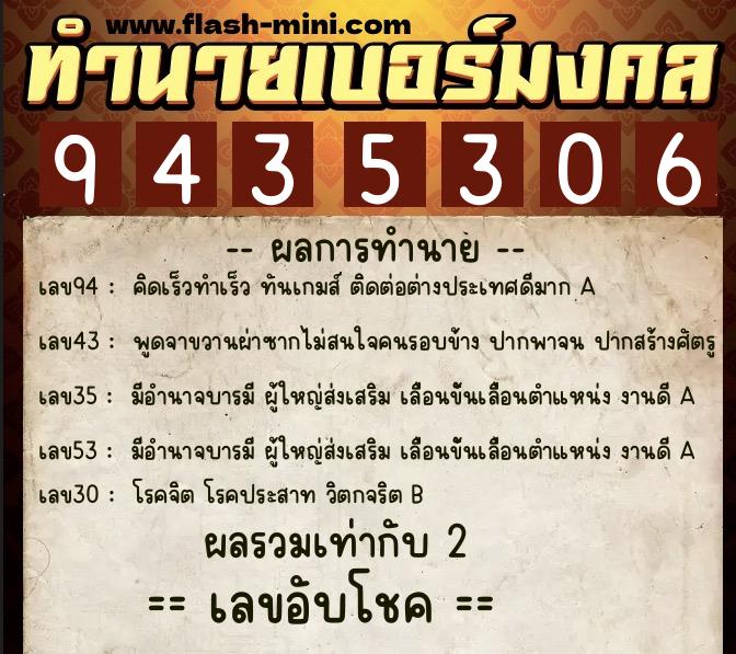 ทำนายเบอร์มงคล 0XX-9435306  ทำนายเบอร์มงคล หมายเลข 083-943530 