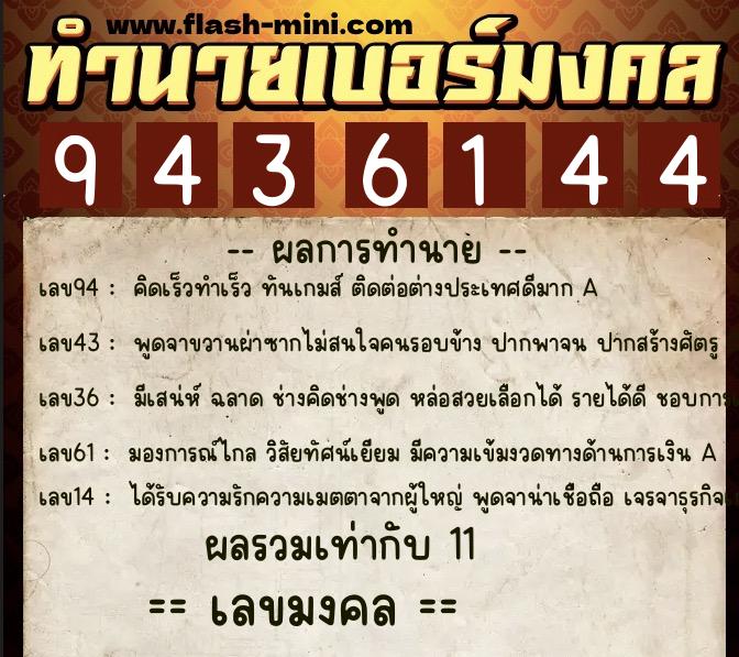 ทำนายเบอร์มงคล 0XX-9436144  ทำนายเบอร์มงคล หมายเลข 089-943614 