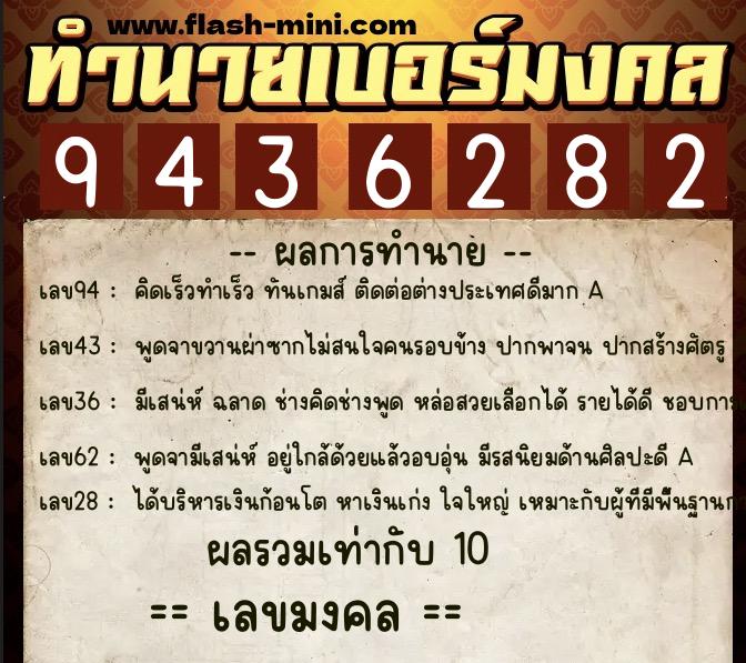 ทำนายเบอร์มงคล 0XX-9436282  ทำนายเบอร์มงคล หมายเลข 084-943628 