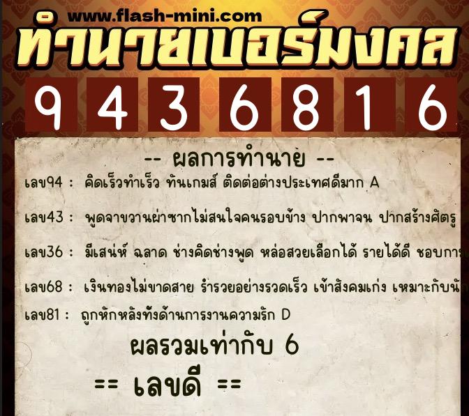 ทำนายเบอร์มงคล 0XX-9436816  ทำนายเบอร์มงคล หมายเลข 068-943681 