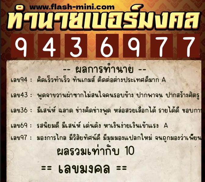 ทำนายเบอร์มงคล 0XX-9436977  ทำนายเบอร์มงคล หมายเลข 080-943697 