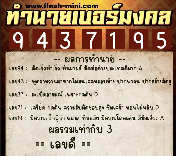 ทำนายเบอร์มงคล 0XX-9437195  ทำนายเบอร์มงคล หมายเลข 088-943719 