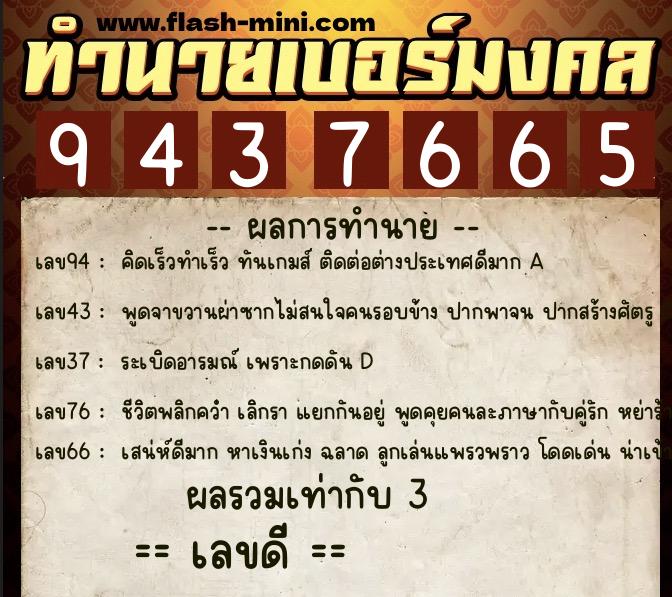 ทำนายเบอร์มงคล 0XX-9437665  ทำนายเบอร์มงคล หมายเลข 063-943766 