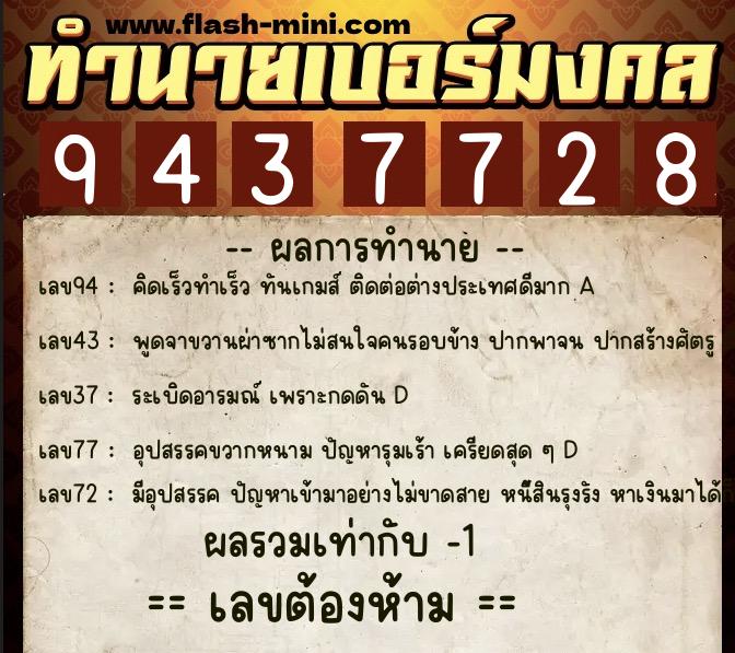 ทำนายเบอร์มงคล 0XX-9437728  ทำนายเบอร์มงคล หมายเลข 064-943772 