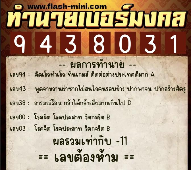 ทำนายเบอร์มงคล 0XX-9438031  ทำนายเบอร์มงคล หมายเลข 099-943803  ทำนายเบอร์มงคล 0XX-9438031  ทำนายเบอร์มงคล หมายเลข 099-943803