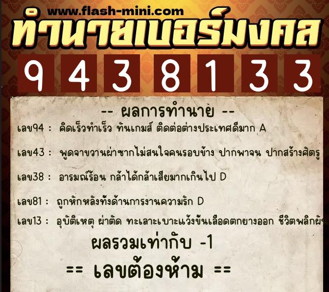 ทำนายเบอร์มงคล 0XX-9438133 ทำนายเบอร์มงคล หมายเลข 065-943813 ทำนายเบอร์มงคล 0XX-9438133 ทำนายเบอร์มงคล หมายเลข 065-943813