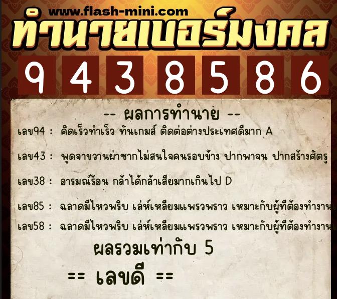 ทำนายเบอร์มงคล 0XX-9438586 ทำนายเบอร์มงคล หมายเลข 085-943858 ทำนายเบอร์มงคล 0XX-9438586 ทำนายเบอร์มงคล หมายเลข 085-943858
