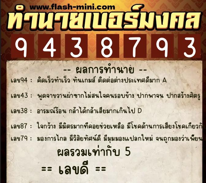 ทำนายเบอร์มงคล 0XX-9438793 ทำนายเบอร์มงคล หมายเลข 093-943879 ทำนายเบอร์มงคล 0XX-9438793 ทำนายเบอร์มงคล หมายเลข 093-943879