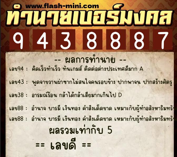 ทำนายเบอร์มงคล 0XX-9438887 ทำนายเบอร์มงคล หมายเลข 097-943888 ทำนายเบอร์มงคล 0XX-9438887 ทำนายเบอร์มงคล หมายเลข 097-943888