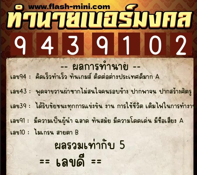 ทำนายเบอร์มงคล 0XX-9439102  ทำนายเบอร์มงคล หมายเลข 082-943910 