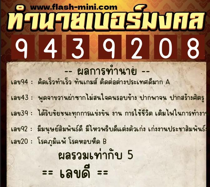 ทำนายเบอร์มงคล 0XX-9439208 ทำนายเบอร์มงคล หมายเลข 068-943920 ทำนายเบอร์มงคล 0XX-9439208 ทำนายเบอร์มงคล หมายเลข 068-943920