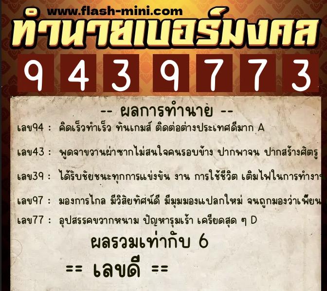 ทำนายเบอร์มงคล 0XX-9439773 ทำนายเบอร์มงคล หมายเลข 067-943977 ทำนายเบอร์มงคล 0XX-9439773 ทำนายเบอร์มงคล หมายเลข 067-943977