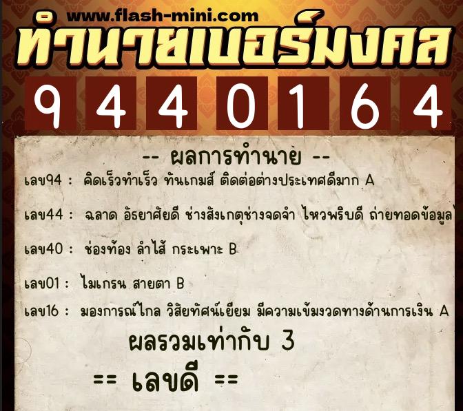 ทำนายเบอร์มงคล 0XX-9440164 ทำนายเบอร์มงคล หมายเลข 082-944016 ทำนายเบอร์มงคล 0XX-9440164 ทำนายเบอร์มงคล หมายเลข 082-944016