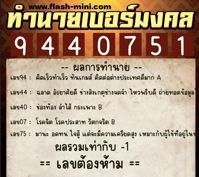 ทำนายเบอร์มงคล 0XX-9440751 ทำนายเบอร์มงคล หมายเลข 096-944075 ทำนายเบอร์มงคล 0XX-9440751 ทำนายเบอร์มงคล หมายเลข 096-944075
