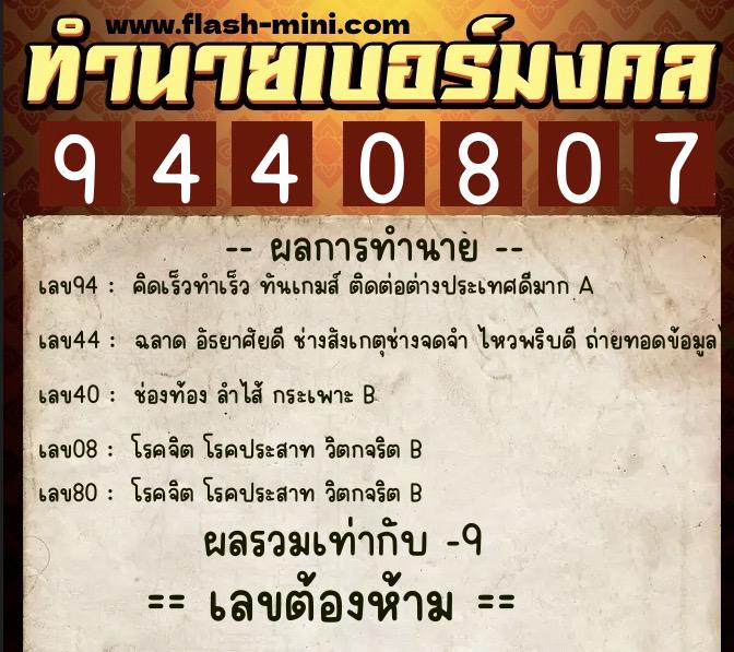 ทำนายเบอร์มงคล 0XX-9440807 ทำนายเบอร์มงคล หมายเลข 083-944080 ทำนายเบอร์มงคล 0XX-9440807 ทำนายเบอร์มงคล หมายเลข 083-944080