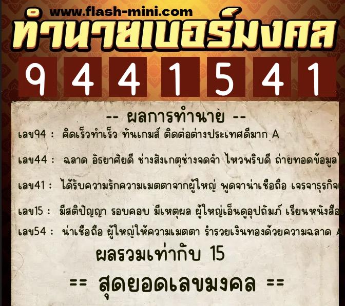 ทำนายเบอร์มงคล 0XX-9441541  ทำนายเบอร์มงคล หมายเลข 087-944154 