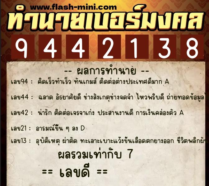 ทำนายเบอร์มงคล 0XX-9442138  ทำนายเบอร์มงคล หมายเลข 087-944213 