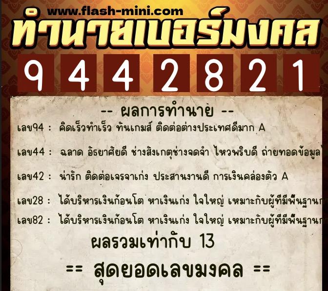 ทำนายเบอร์มงคล 0XX-9442821 ทำนายเบอร์มงคล หมายเลข 095-944282 ทำนายเบอร์มงคล 0XX-9442821 ทำนายเบอร์มงคล หมายเลข 095-944282
