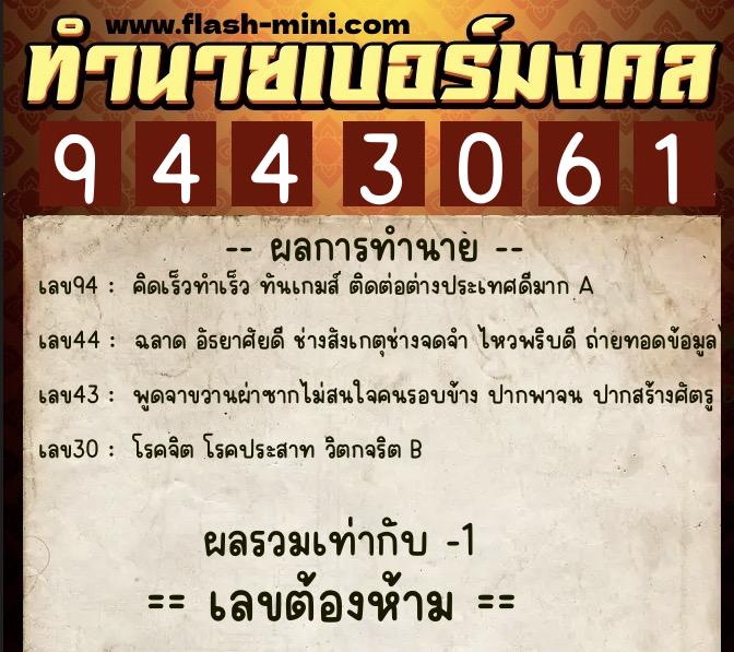 ทำนายเบอร์มงคล 0XX-9443061  ทำนายเบอร์มงคล หมายเลข 087-944306 