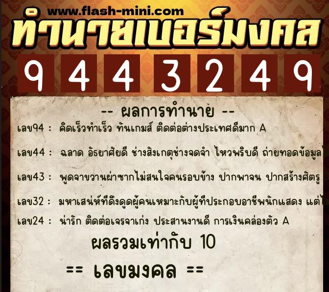 ทำนายเบอร์มงคล 0XX-9443249 ทำนายเบอร์มงคล หมายเลข 066-944324 ทำนายเบอร์มงคล 0XX-9443249 ทำนายเบอร์มงคล หมายเลข 066-944324
