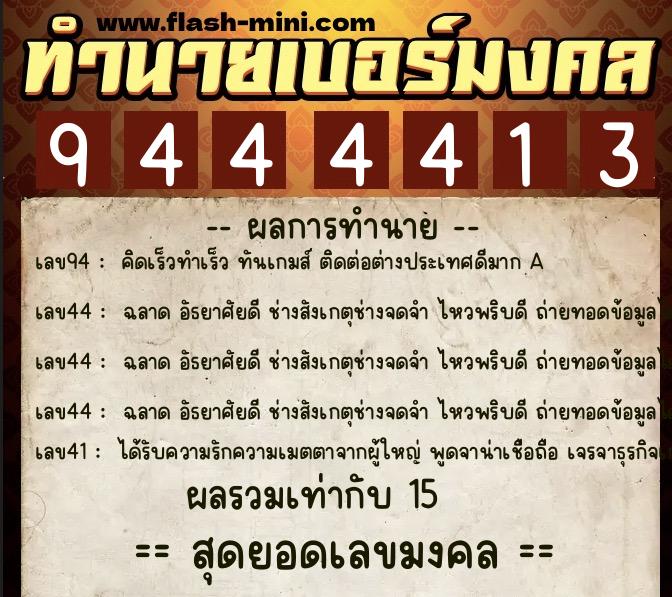 ทำนายเบอร์มงคล 0XX-9444413  ทำนายเบอร์มงคล หมายเลข 069-944441 