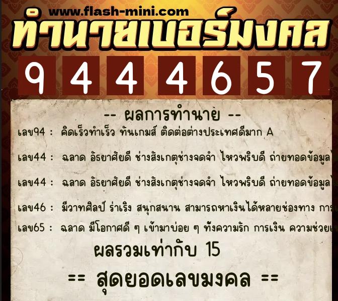 ทำนายเบอร์มงคล 0XX-9444657  ทำนายเบอร์มงคล หมายเลข 083-944465 