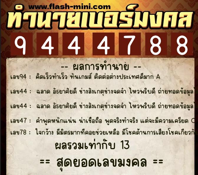 ทำนายเบอร์มงคล 0XX-9444788 ทำนายเบอร์มงคล หมายเลข 061-944478 ทำนายเบอร์มงคล 0XX-9444788 ทำนายเบอร์มงคล หมายเลข 061-944478