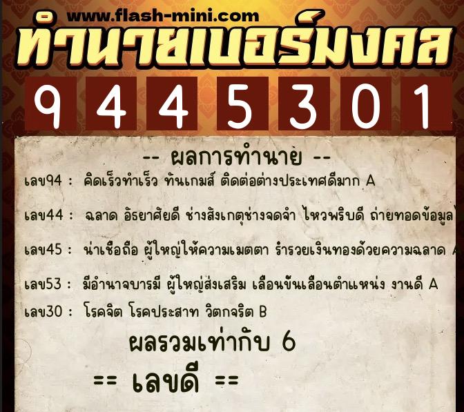 ทำนายเบอร์มงคล 0XX-9445301  ทำนายเบอร์มงคล หมายเลข 089-944530 