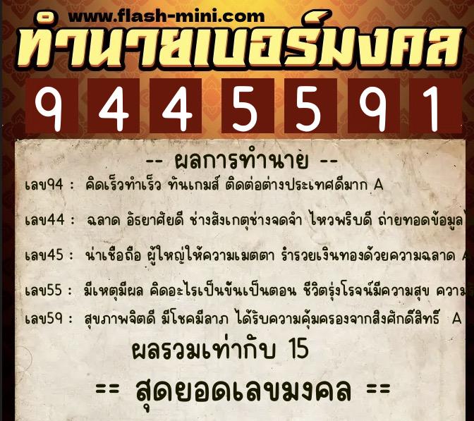 ทำนายเบอร์มงคล 0XX-9445591  ทำนายเบอร์มงคล หมายเลข 067-944559 