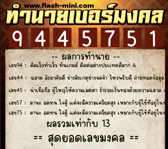 ทำนายเบอร์มงคล 0XX-9445751 ทำนายเบอร์มงคล หมายเลข 062-944575 ทำนายเบอร์มงคล 0XX-9445751 ทำนายเบอร์มงคล หมายเลข 062-944575