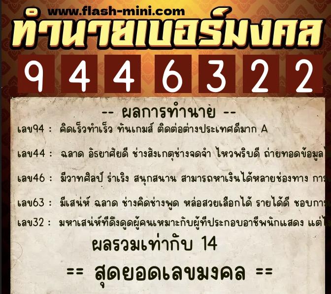 ทำนายเบอร์มงคล 0XX-9446322  ทำนายเบอร์มงคล หมายเลข 096-944632 