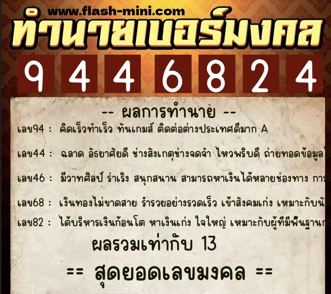 ทำนายเบอร์มงคล 0XX-9446824  ทำนายเบอร์มงคล หมายเลข 080-944682 