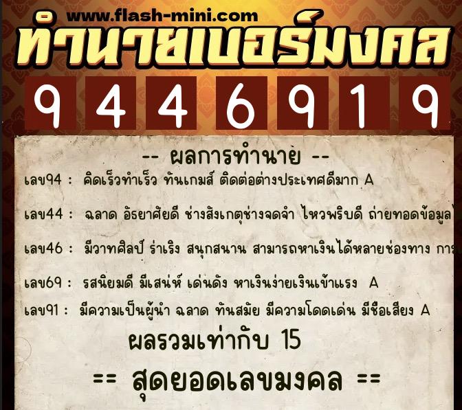 ทำนายเบอร์มงคล 0XX-9446919  ทำนายเบอร์มงคล หมายเลข 096-944691 