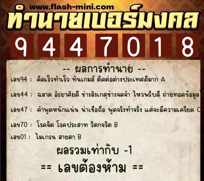 ทำนายเบอร์มงคล 0XX-9447018  ทำนายเบอร์มงคล หมายเลข 064-944701 