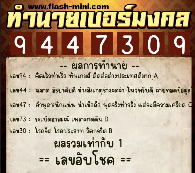 ทำนายเบอร์มงคล 0XX-9447309 ทำนายเบอร์มงคล หมายเลข 081-944730 ทำนายเบอร์มงคล 0XX-9447309 ทำนายเบอร์มงคล หมายเลข 081-944730