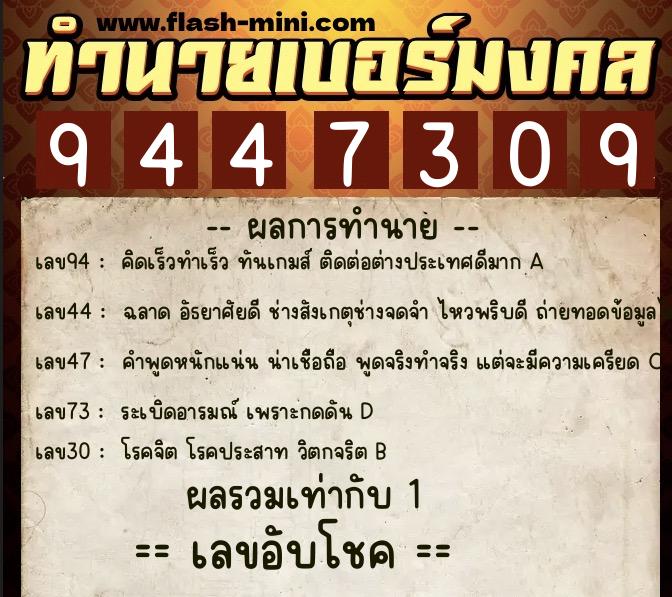 ทำนายเบอร์มงคล 0XX-9447309  ทำนายเบอร์มงคล หมายเลข 095-944730 
