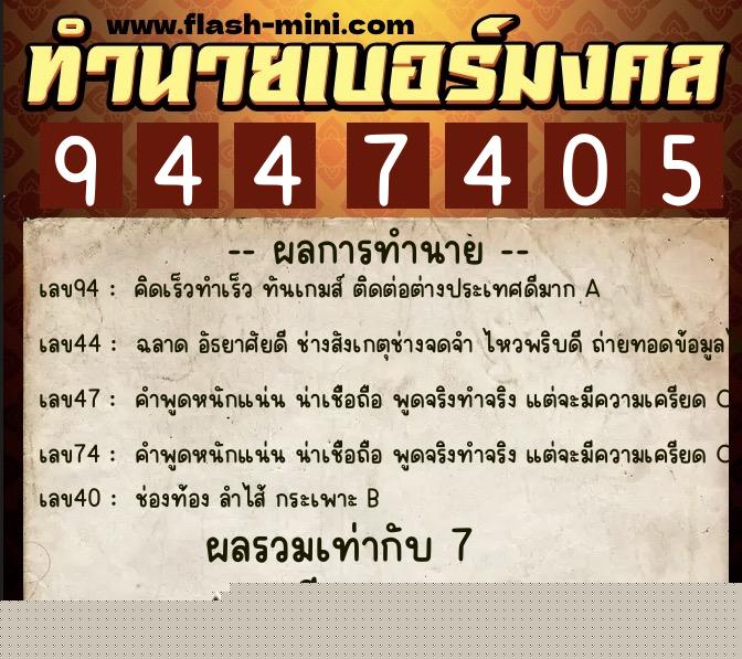 ทำนายเบอร์มงคล 0XX-9447405  ทำนายเบอร์มงคล หมายเลข 090-944740 