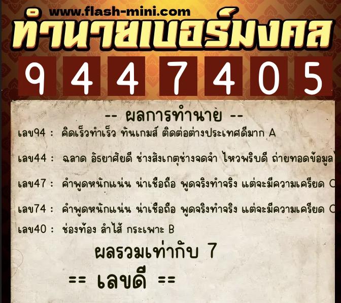 ทำนายเบอร์มงคล 0XX-9447405  ทำนายเบอร์มงคล หมายเลข 099-944740 