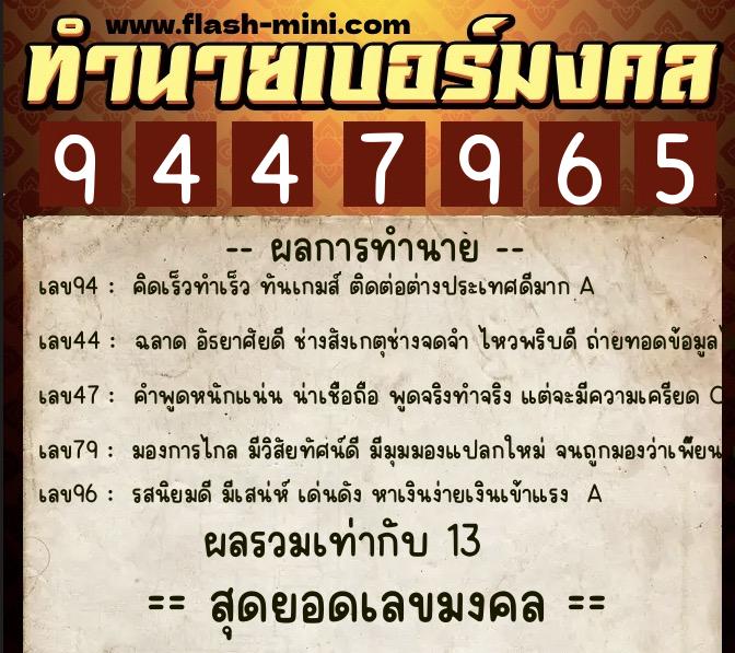 ทำนายเบอร์มงคล 0XX-9447965  ทำนายเบอร์มงคล หมายเลข 069-944796 