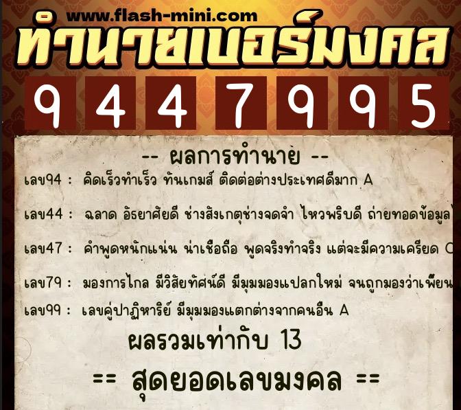 ทำนายเบอร์มงคล 0XX-9447995  ทำนายเบอร์มงคล หมายเลข 093-944799 