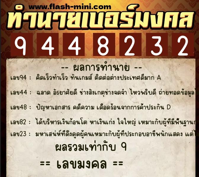ทำนายเบอร์มงคล 0XX-9448232 ทำนายเบอร์มงคล หมายเลข 088-944823 ทำนายเบอร์มงคล 0XX-9448232 ทำนายเบอร์มงคล หมายเลข 088-944823