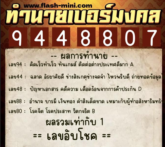 ทำนายเบอร์มงคล 0XX-9448807 ทำนายเบอร์มงคล หมายเลข 094-944880 ทำนายเบอร์มงคล 0XX-9448807 ทำนายเบอร์มงคล หมายเลข 094-944880