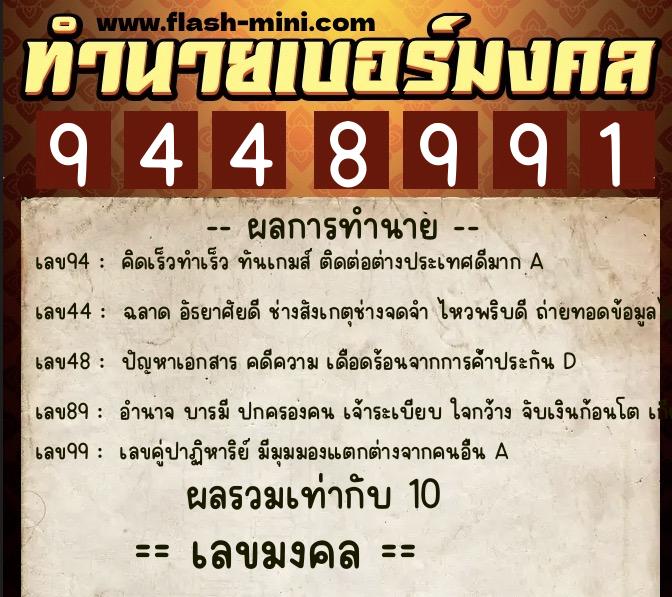 ทำนายเบอร์มงคล 0XX-9448991  ทำนายเบอร์มงคล หมายเลข 063-944899 